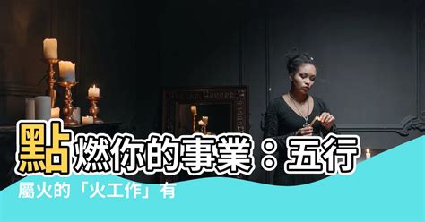 火的事業